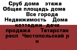Сруб дома 2 этажа › Общая площадь дома ­ 200 - Все города Недвижимость » Дома, коттеджи, дачи продажа   . Татарстан респ.,Чистопольский р-н